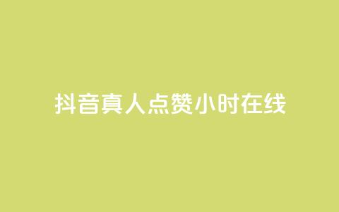 抖音真人点赞24小时在线,卡盟货源交易平台官网 - qq空间浏览量包括自己吗 抖音增粉的软件有哪些  第1张