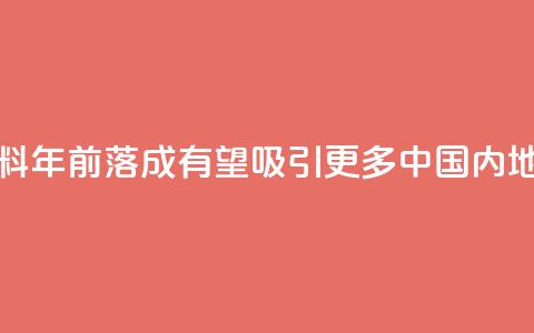 香港科创新设施料2030年前落成 有望吸引更多中国内地企业落户  第1张
