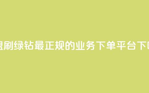 卡盟刷绿钻 - 最正规的Ks业务下单平台  第1张