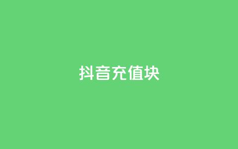 抖音充值1块,抖音粉丝破百万有什么好处 - 全网最低价业务平台快手业务 最新卡盟平台  第1张