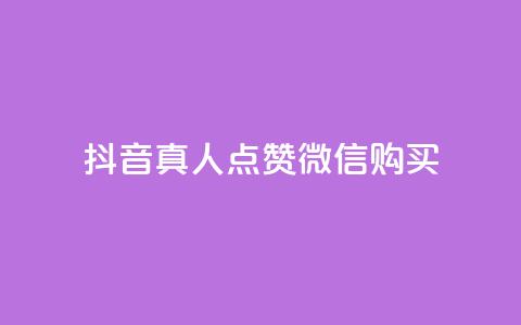 抖音真人点赞微信购买,颜夕卡盟 - ks业务在线下单 快手一元1w粉丝不掉粉的原因  第1张