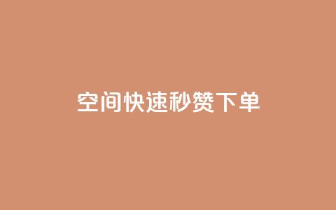 qq空间快速秒赞下单,qq刷访客量 - pdd助力网站 拼多多机刷助力  第1张