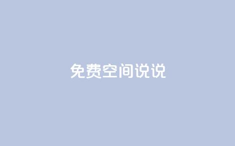 qq免费空间说说,卡盟dy - 拼多多商家刷10万销量 拼多多一件代发货源app  第1张