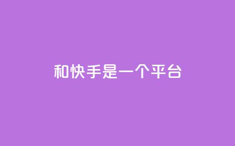 ks和快手是一个平台,ks什么买赞 - 快手粉丝一百万0.01园小白龙马山肥大地房产装修网站 抖音24小时自助  第1张