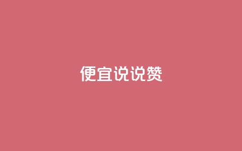 便宜说说赞,qq自助下单平台 - 抖音怎么充值便宜划算 橱窗抖音千川最少投多钱  第1张