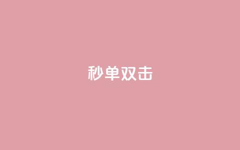 Ks秒单双击,快手赞1万 - 卡盟平台在线下单 抖音业务24小时在线下单低价  第1张