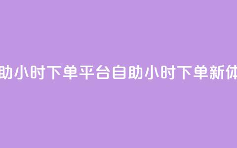 dy自助24小时下单平台(dy自助24小时下单新体验)  第1张