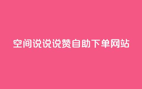 qq空间说说说赞自助下单网站,点赞下单平台自助 - 拼多多助力600元要多少人 拼多多怎么样才能提现700  第1张