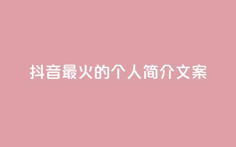 抖音最火的个人简介文案,快手买站一块钱1000 - 1毛钱10000播放量快手创业 快手1元播放量10000  第1张