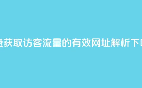 免费获取QQ访客流量的有效网址解析  第1张