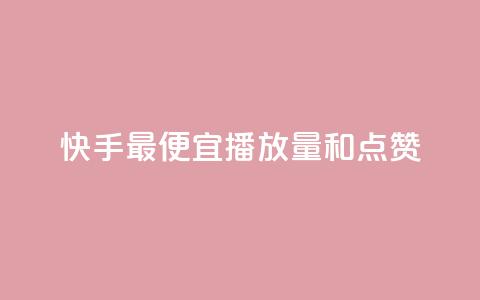 快手最便宜播放量和点赞,抖音评论赞网站上 - 1000个粉丝100元真实吗 QQ名片1块10000赞购买  第1张