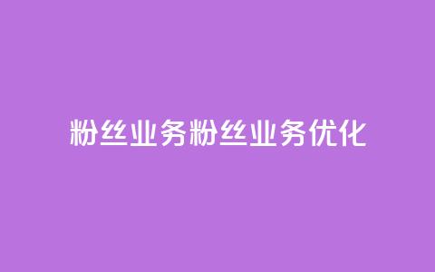 Dy粉丝业务(Dy粉丝业务优化)  第1张