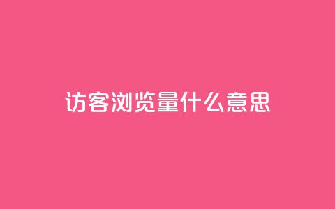 qq访客0浏览量1什么意思,qq动态点赞数怎么变多 - dy24小时自动下单平台 qq访客1人浏览量2是什么意思  第1张
