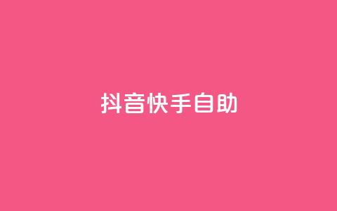 抖音快手24h自助,快赞自助下单入口 - 快手在线自助业务平台 dy点赞下单自助平台低价  第1张