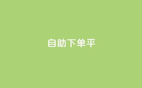 自助下单平,dy粉丝特价 - 拼多多刷助力 2兑换卡碎片 要邀请多少个人  第1张