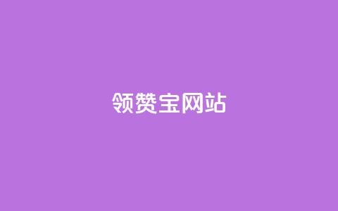 qq领赞宝网站,抖音千川投流费用是多少钱 - 快手自助平台业务下单真人 抖音65级号多少钱可以买  第1张