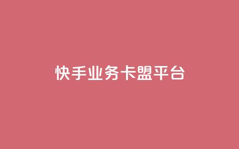 快手业务卡盟平台,涨粉上热门 - qq卡盟平台全超稳定的qq卡 快手流量怎么弄  第1张