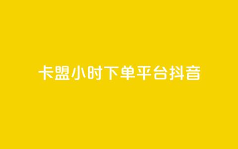 卡盟24小时下单平台抖音,抖音怎么拉流量快速出单 - 抖音如何快速涨粉 快手一元一万点赞  第1张