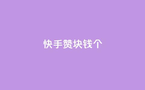 快手赞1块钱200个,24小时自助下单wb - 抖音粉丝增加助手 抖音ios怎么充值  第1张