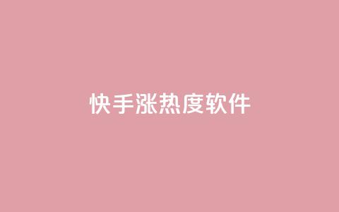 快手涨热度软件,Ks真人点赞 - 拼多多拉人助力群 拼多多拍单软件哪个好  第1张