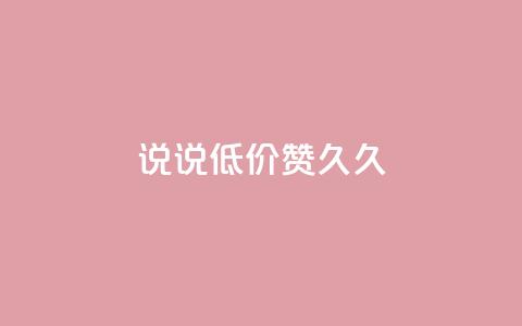 qq说说低价赞久久,qq空间访客网站最便宜 - 快手买站一块钱1000 卡盟ks在线自助下单低价  第1张