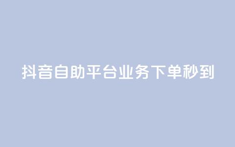 抖音自助平台业务下单秒到,qq直接登录网站无需下载 - 拼多多一毛十刀平台 拼多多怎么比价全网最低价  第1张