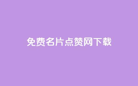 qq免费名片点赞网下载,QQ空间浏览量免费领取 - 拼多多助力平台入口 三刃木小刀912  第1张