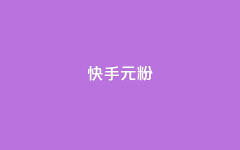 快手3元1000粉,QQ名片1w - QQ空间24小时全网自助下单 QQ空间破解器官网  第1张