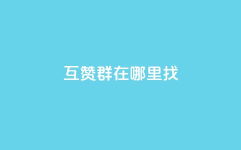 qq互赞群在哪里找 - 如何寻找QQ互赞群的最佳途径~  第1张