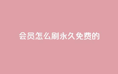 qq会员怎么刷永久免费的,自助下单卡盟网 - 卡盟货源交易平台官网 快手1元3000假粉丝  第1张