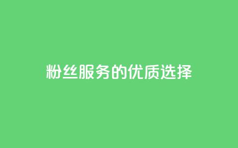 Dy粉丝服务的优质选择  第1张