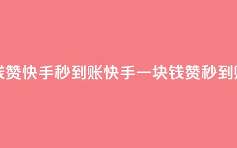 一块钱500赞快手秒到账(快手一块钱500赞秒到账攻略)  第1张