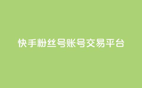 快手粉丝号账号交易平台,抖币充值入口官网 - 拼多多砍价下单平台 pdd助力群2024  第1张
