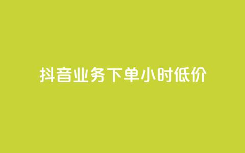 抖音业务下单24小时低价,ks赞自助下单平台网站便宜 - 快手双击平台ks下单-稳定 网红助手24小时下单  第1张