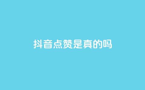 抖音点赞app是真的吗,老马卡盟 - 抖音自动评论软件手机版 qq业务卡盟网站最低价  第1张