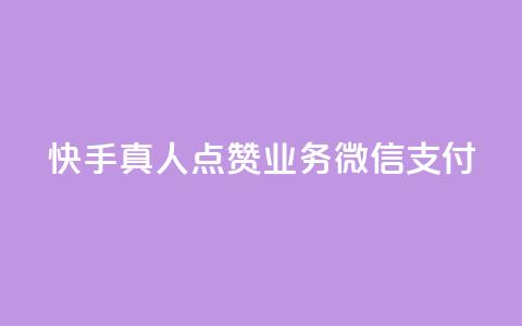 快手真人点赞业务微信支付,拼多多50元提现要多少人助力 - 拼多多自助下单 拼多多免费五件四件发不发  第1张
