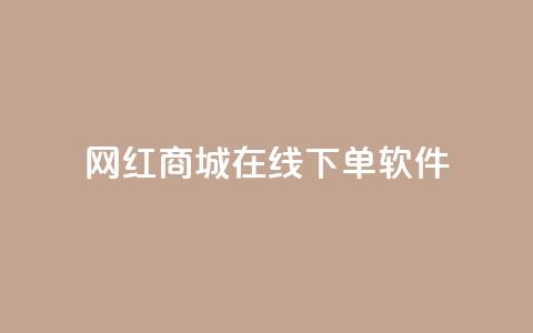 网红商城在线下单软件,抖音作品低价24小时平台 - 抖音一万播放1块钱 低价刷一万qq资料卡  第1张