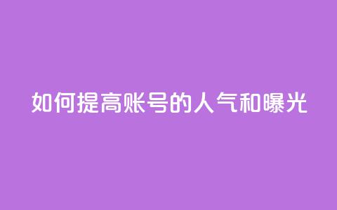 如何提高KS账号的人气和曝光？  第1张