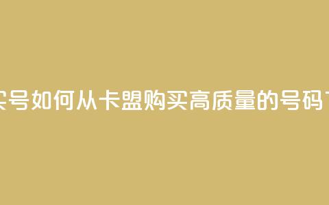 卡盟买QQ号 - 如何从卡盟购买高质量的QQ号码~  第1张