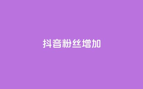 抖音粉丝增加,qq空间点赞最多几个人 - 抖音业务低价业务平台 qq免费名片点赞网下载  第1张