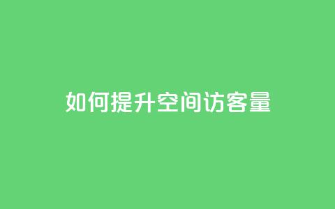 如何提升QQ空间访客量？  第1张