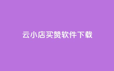 云小店买赞软件下载,dy自助24小时下单平台 - 拼多多自动砍刀助力软件 自动拍单软件  第1张