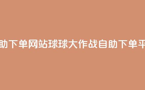 球球大作战商城自助下单网站 - 球球大作战自助下单平台全面解析！  第1张