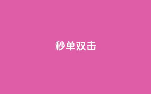 Ks秒单双击,QQ自动回赞神器 - 拼多多扫码助力软件 pdd助力福卡后面还有什么  第1张