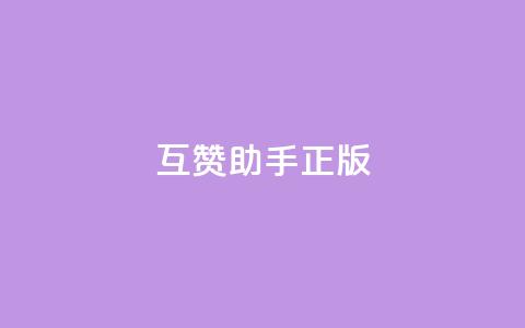 qq互赞助手正版,快手怎么无限刷亲密值 - dy24小时自动下单平台 qq空间免费说说卡片  第1张