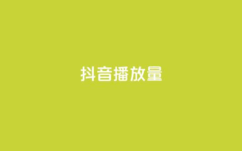 抖音播放量,卡盟自助在线下单 - 筷手买攒业务 cfm科技卡盟平台  第1张