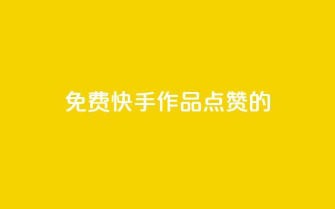 免费快手作品点赞的,快手抖音业务网站 - 拼多多助力黑科技 拼多多助力免费领钱  第1张