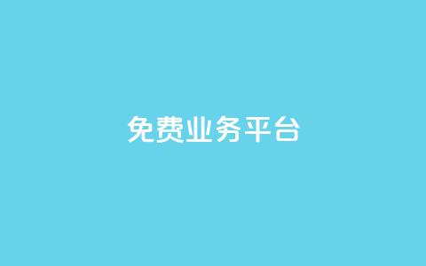 ks免费业务平台,qq动态点赞数怎么变多 - 抖音推广平台联系方式 卡盟批发qq业务平台  第1张