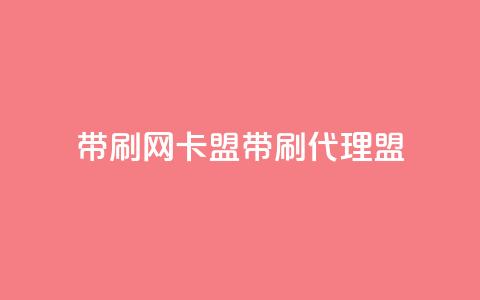 qq带刷网卡盟(QQ带刷代理盟) 第1张 qq带刷网卡盟(QQ带刷代理盟) 第1张