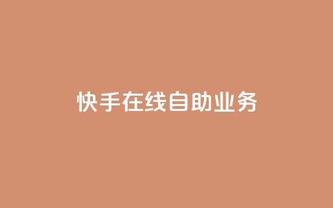 快手在线自助业务,快手低价业务区 - 快手100个粉丝快速获得方法 dy点赞充值24小时到账  第1张